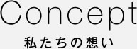 私たちの思い